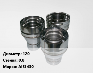 Переход дымохода 120 s=0.8 Марка: AISI 430, шт цена По запросу где купить, условия доставки в Оше и Ошской области